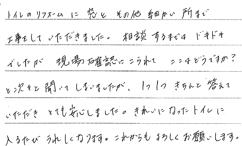 トイレリフォーム　名古屋市緑区O様